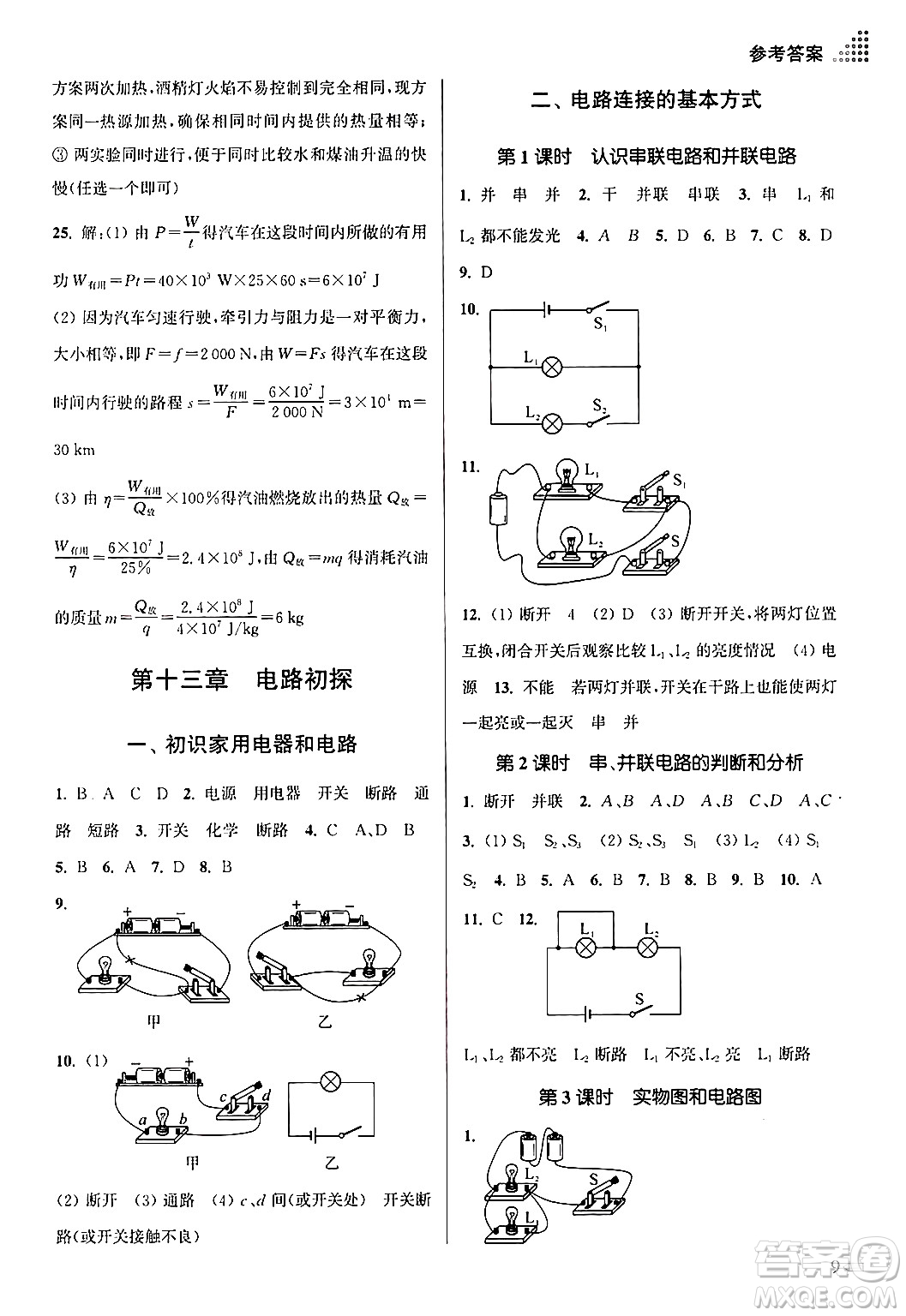 江蘇鳳凰美術(shù)出版社2024年秋創(chuàng)新課時作業(yè)本九年級物理上冊江蘇版答案
