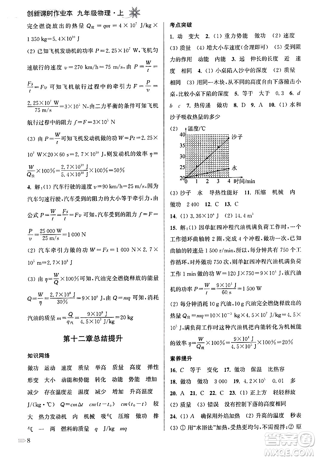 江蘇鳳凰美術(shù)出版社2024年秋創(chuàng)新課時作業(yè)本九年級物理上冊江蘇版答案
