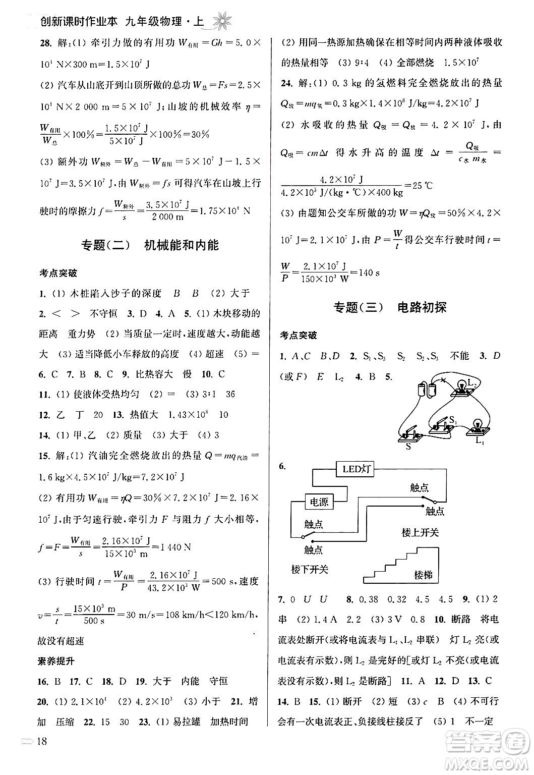 江蘇鳳凰美術(shù)出版社2024年秋創(chuàng)新課時作業(yè)本九年級物理上冊江蘇版答案