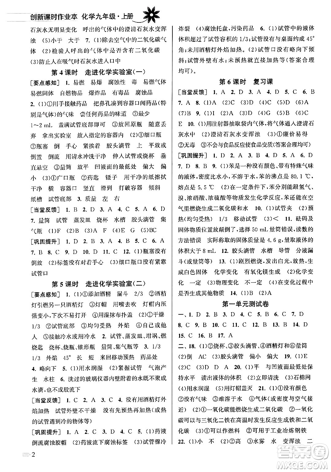 江蘇鳳凰美術(shù)出版社2024年秋創(chuàng)新課時(shí)作業(yè)本九年級(jí)化學(xué)上冊(cè)全國(guó)版答案