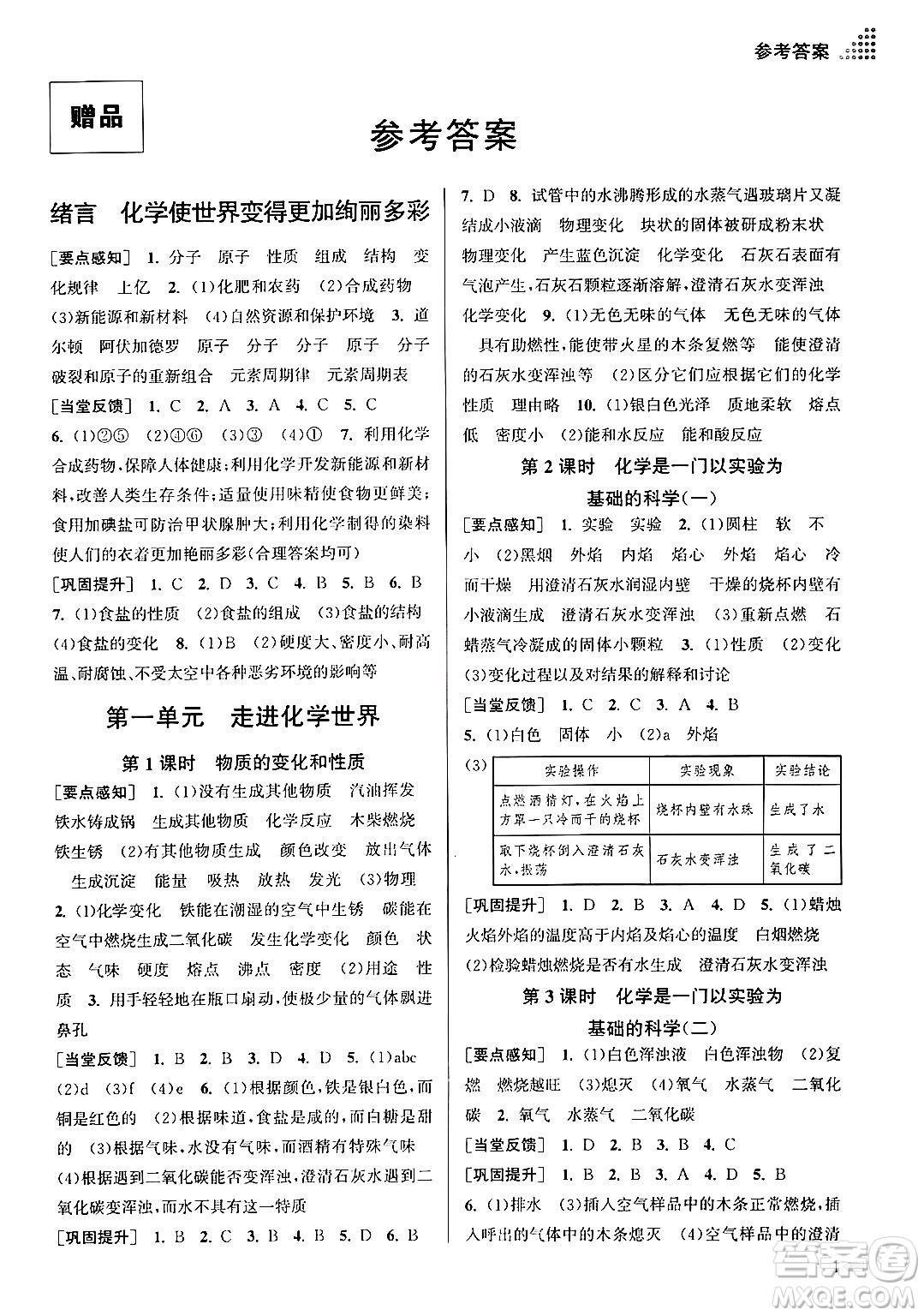江蘇鳳凰美術(shù)出版社2024年秋創(chuàng)新課時(shí)作業(yè)本九年級(jí)化學(xué)上冊(cè)全國(guó)版答案
