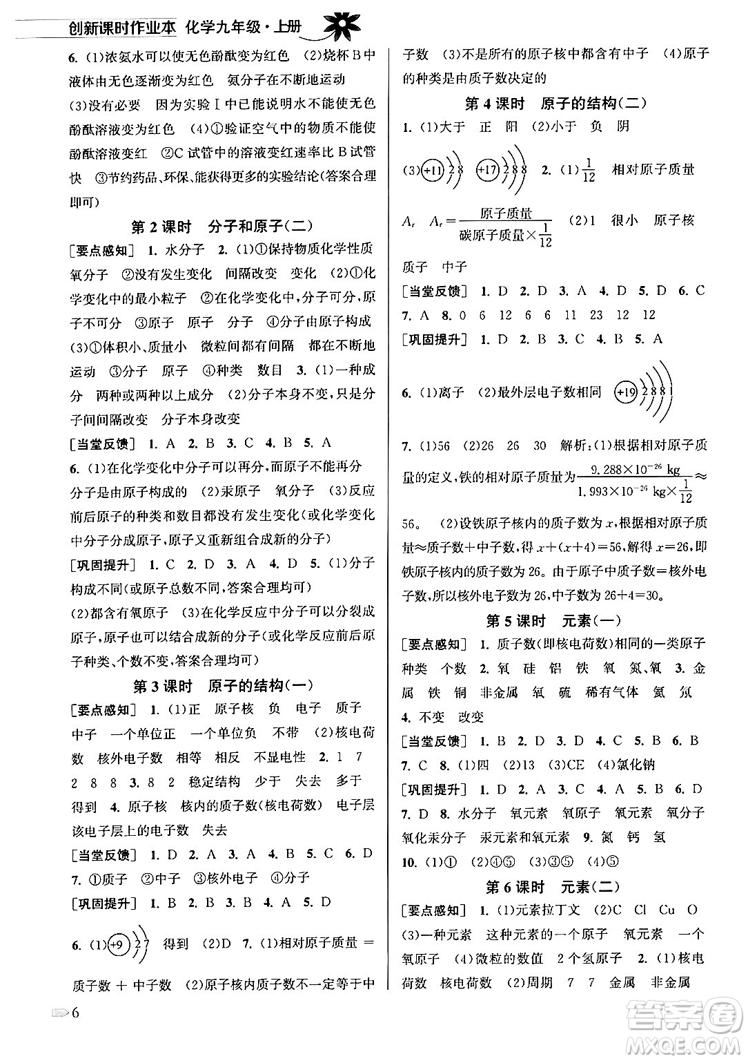 江蘇鳳凰美術(shù)出版社2024年秋創(chuàng)新課時(shí)作業(yè)本九年級(jí)化學(xué)上冊(cè)全國(guó)版答案