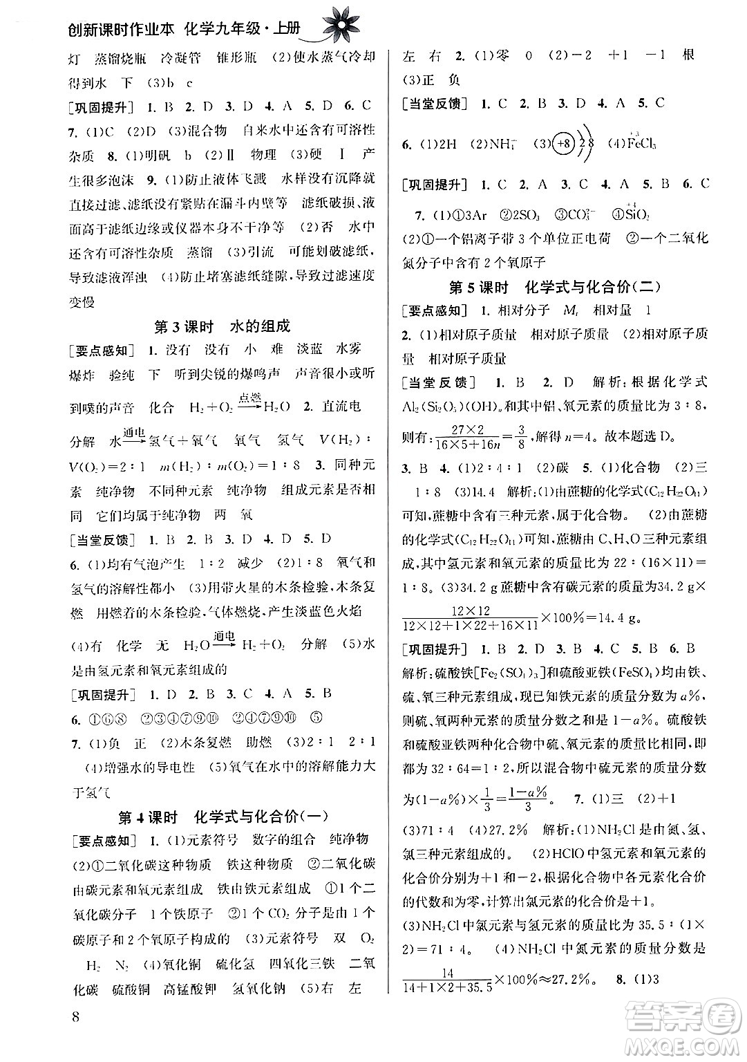 江蘇鳳凰美術(shù)出版社2024年秋創(chuàng)新課時(shí)作業(yè)本九年級(jí)化學(xué)上冊(cè)全國(guó)版答案