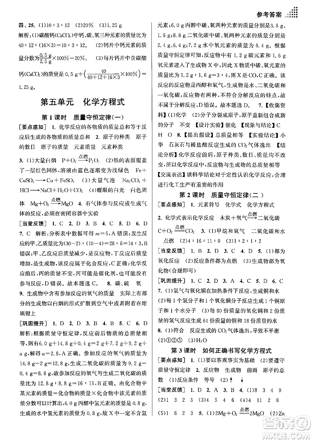 江蘇鳳凰美術(shù)出版社2024年秋創(chuàng)新課時(shí)作業(yè)本九年級(jí)化學(xué)上冊(cè)全國(guó)版答案