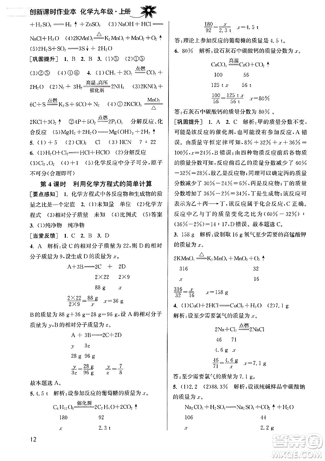 江蘇鳳凰美術(shù)出版社2024年秋創(chuàng)新課時(shí)作業(yè)本九年級(jí)化學(xué)上冊(cè)全國(guó)版答案