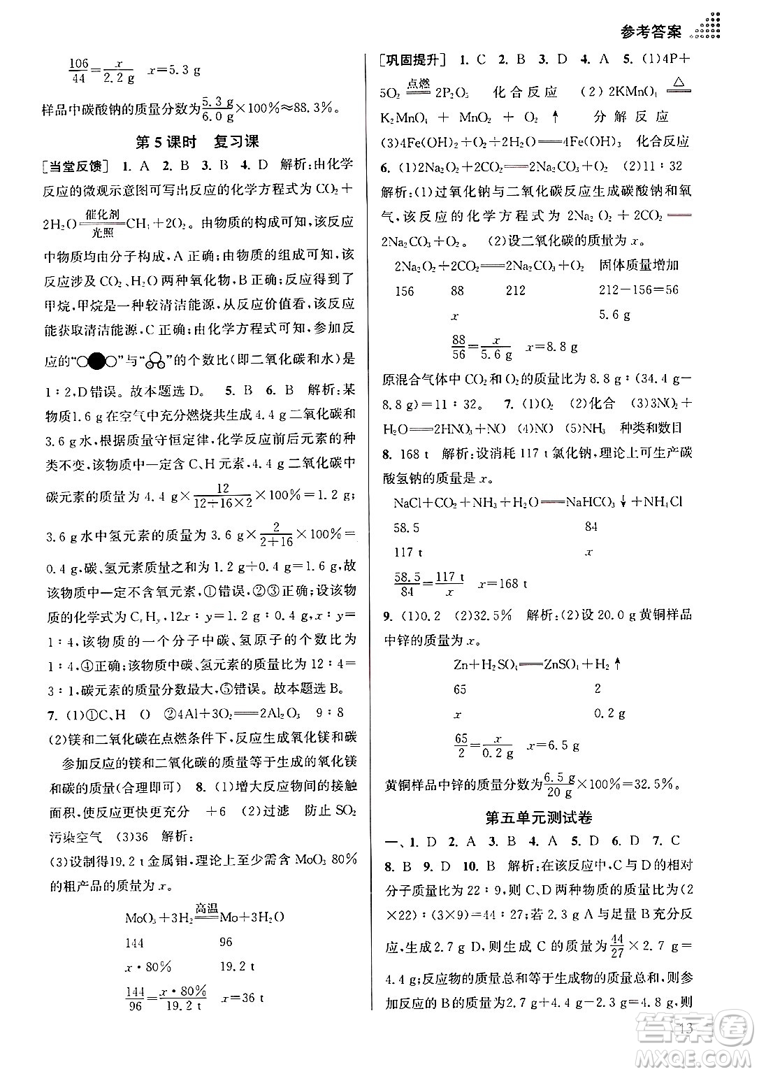 江蘇鳳凰美術(shù)出版社2024年秋創(chuàng)新課時(shí)作業(yè)本九年級(jí)化學(xué)上冊(cè)全國(guó)版答案