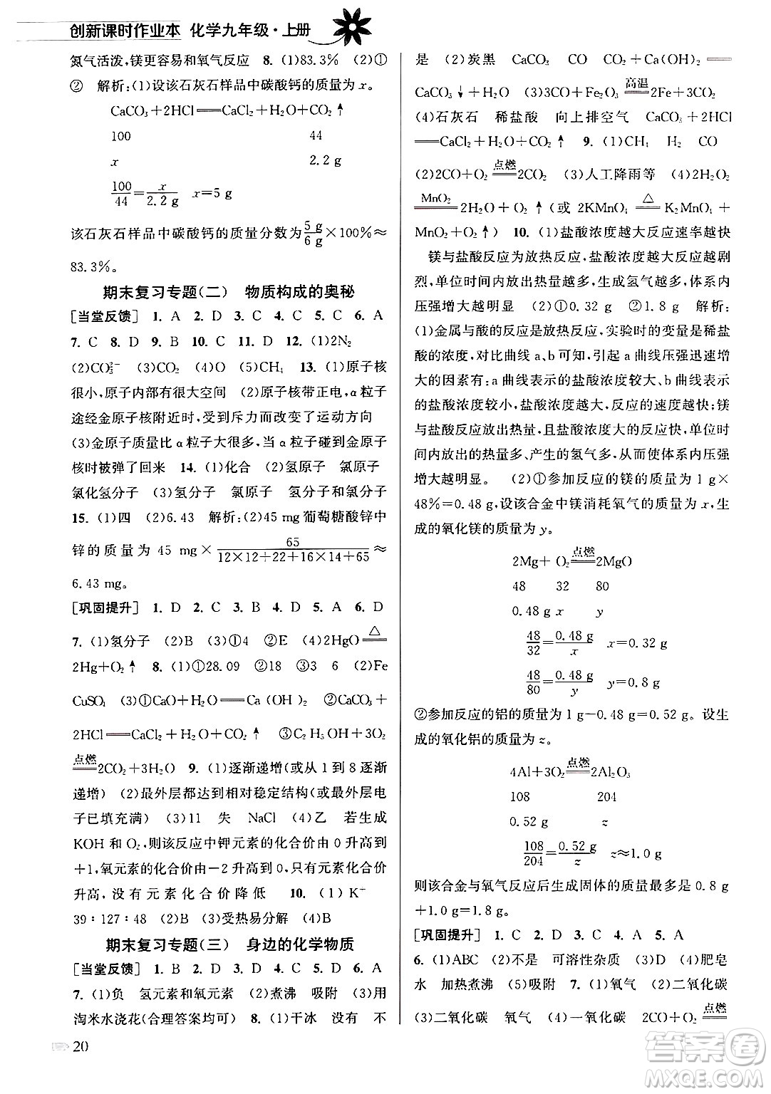 江蘇鳳凰美術(shù)出版社2024年秋創(chuàng)新課時(shí)作業(yè)本九年級(jí)化學(xué)上冊(cè)全國(guó)版答案