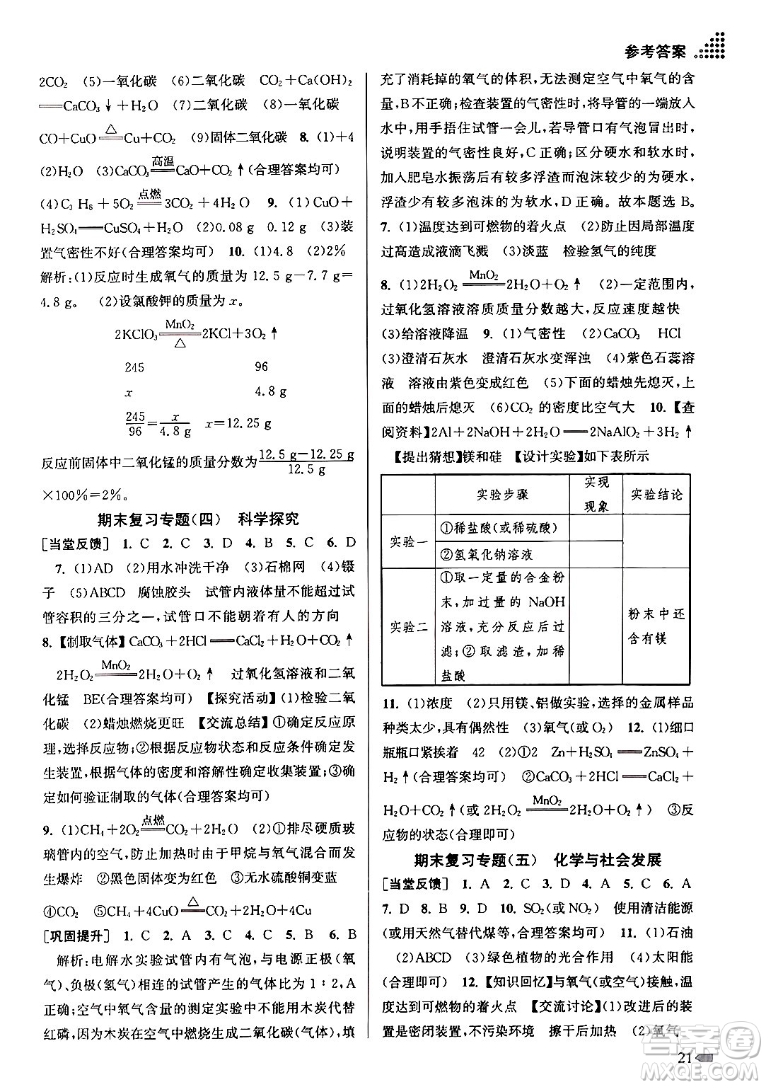 江蘇鳳凰美術(shù)出版社2024年秋創(chuàng)新課時(shí)作業(yè)本九年級(jí)化學(xué)上冊(cè)全國(guó)版答案