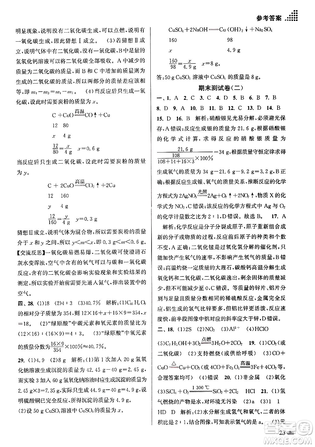江蘇鳳凰美術(shù)出版社2024年秋創(chuàng)新課時(shí)作業(yè)本九年級(jí)化學(xué)上冊(cè)全國(guó)版答案