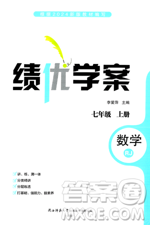 陜西師范大學出版總社有限公司2024年秋績優(yōu)學案七年級數(shù)學上冊人教版答案