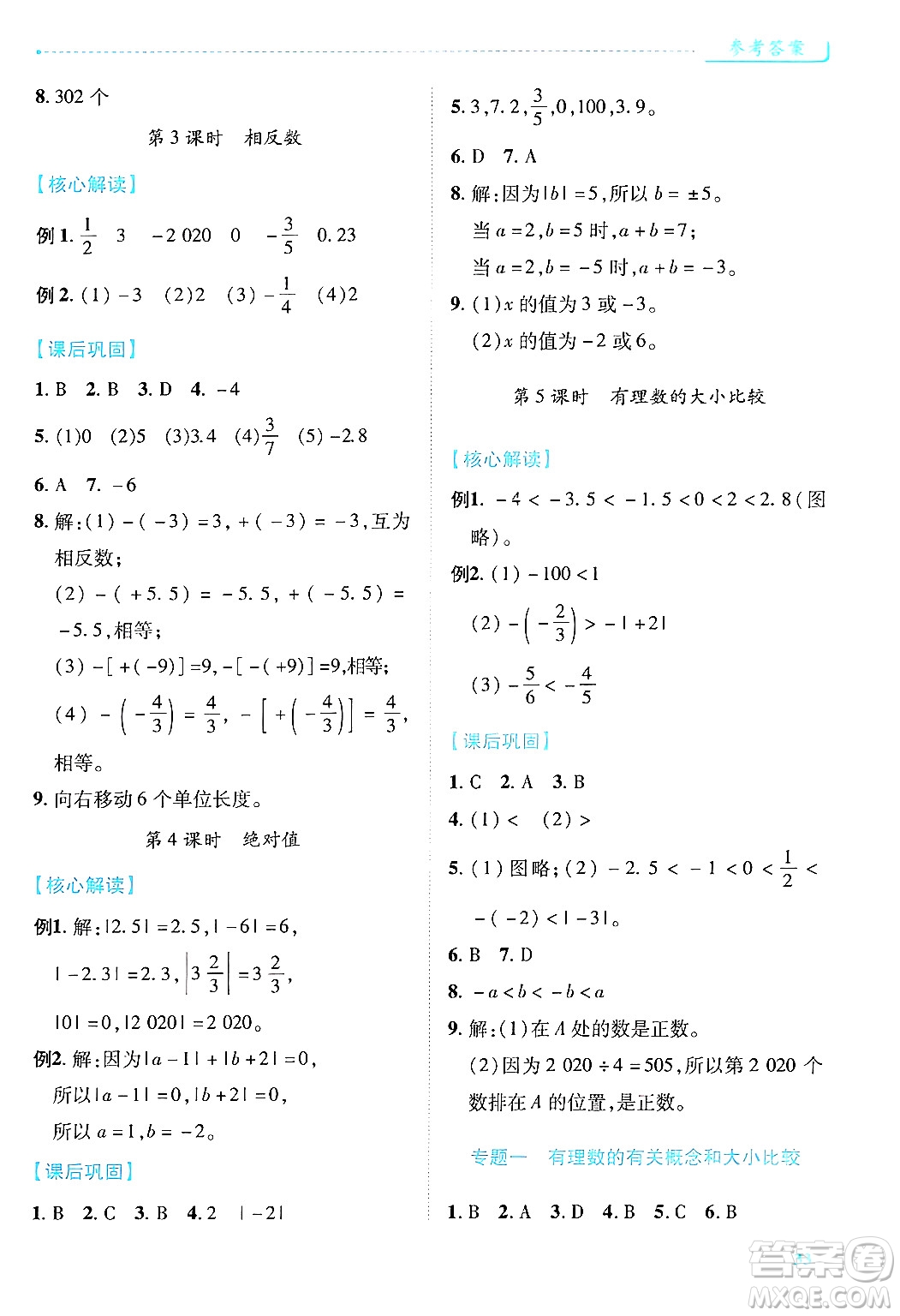 陜西師范大學出版總社有限公司2024年秋績優(yōu)學案七年級數(shù)學上冊人教版答案