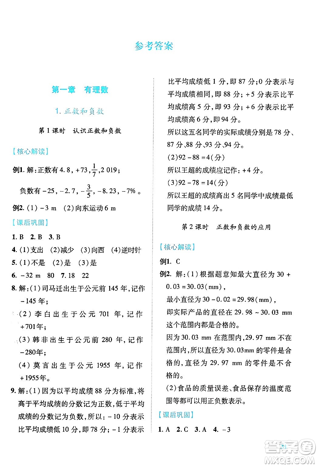 陜西師范大學出版總社有限公司2024年秋績優(yōu)學案七年級數(shù)學上冊人教版答案