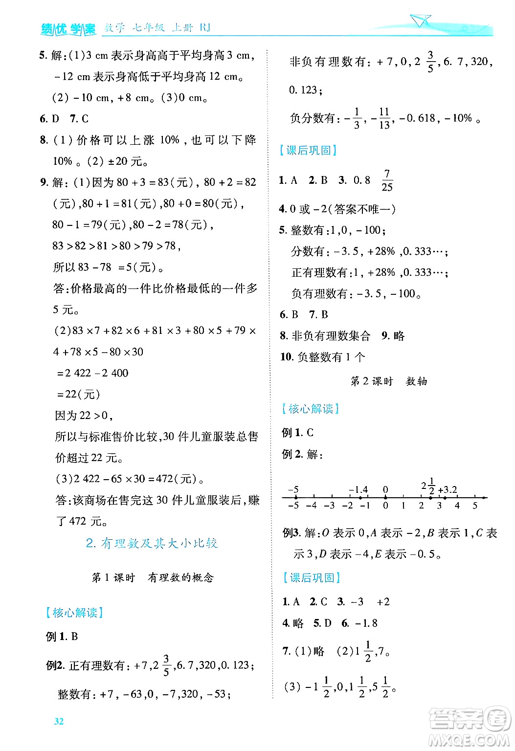 陜西師范大學出版總社有限公司2024年秋績優(yōu)學案七年級數(shù)學上冊人教版答案