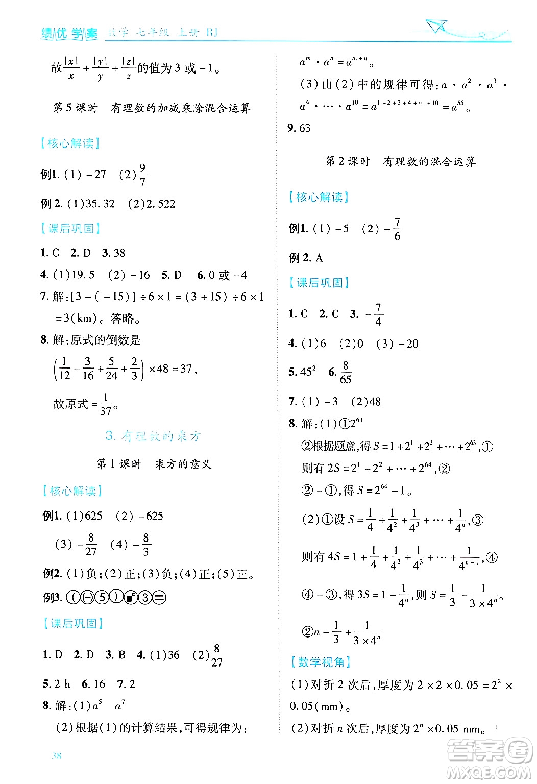 陜西師范大學出版總社有限公司2024年秋績優(yōu)學案七年級數(shù)學上冊人教版答案
