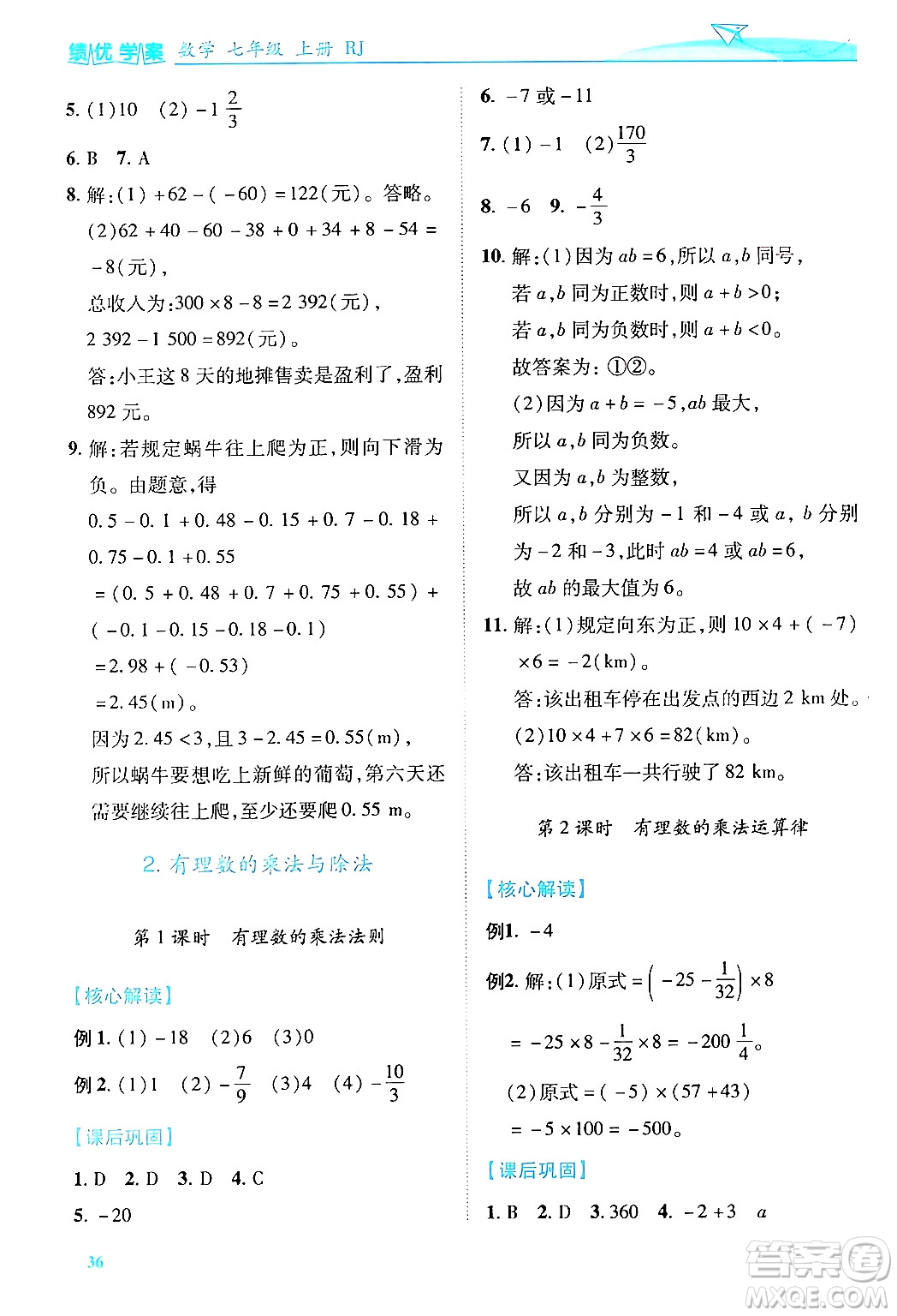 陜西師范大學出版總社有限公司2024年秋績優(yōu)學案七年級數(shù)學上冊人教版答案