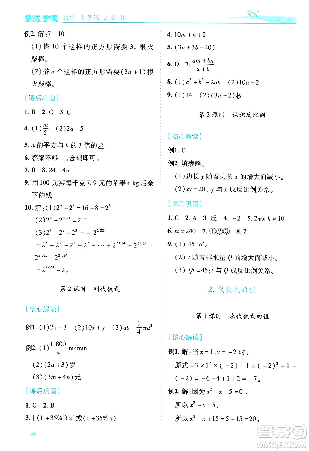 陜西師范大學出版總社有限公司2024年秋績優(yōu)學案七年級數(shù)學上冊人教版答案