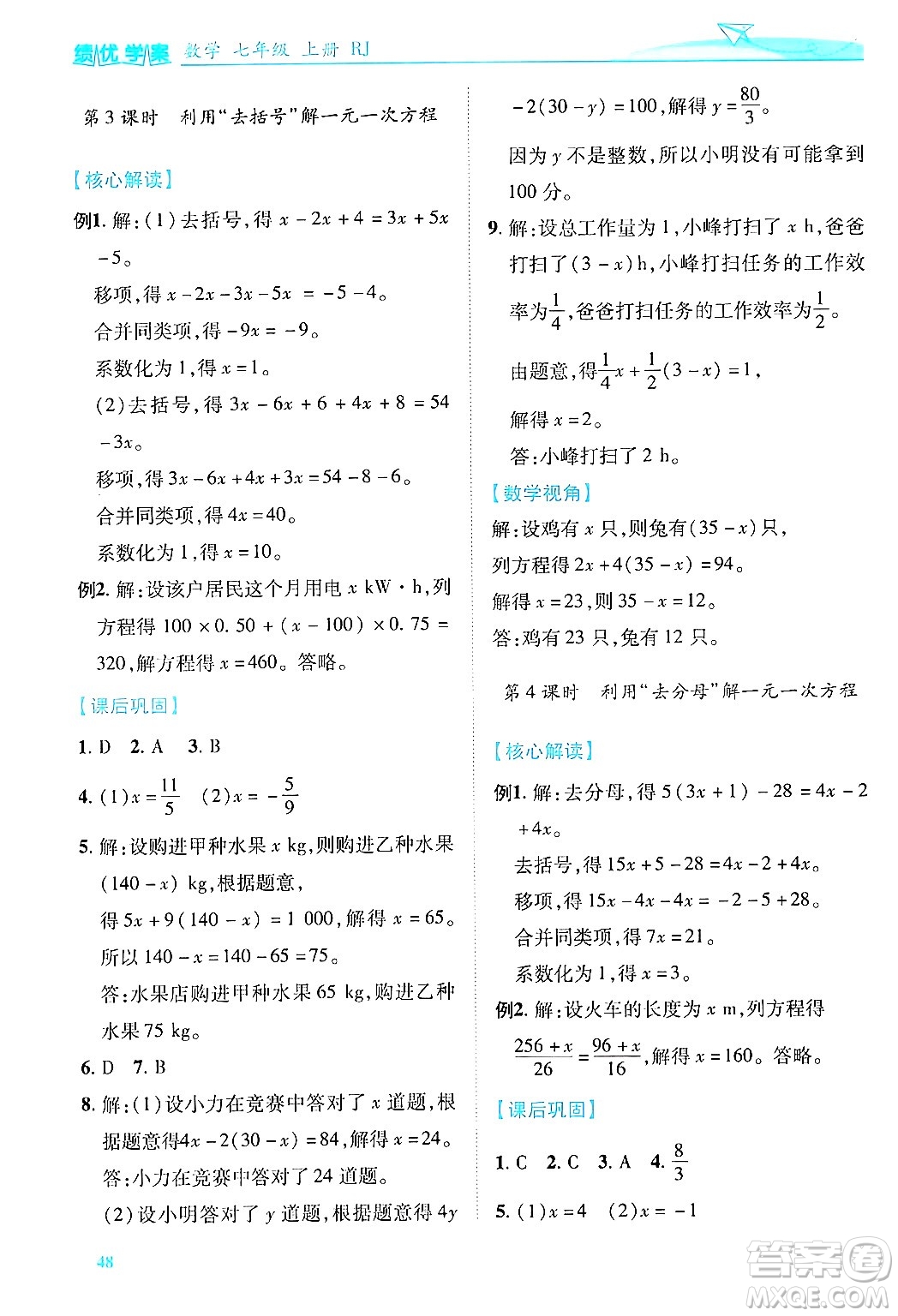 陜西師范大學出版總社有限公司2024年秋績優(yōu)學案七年級數(shù)學上冊人教版答案