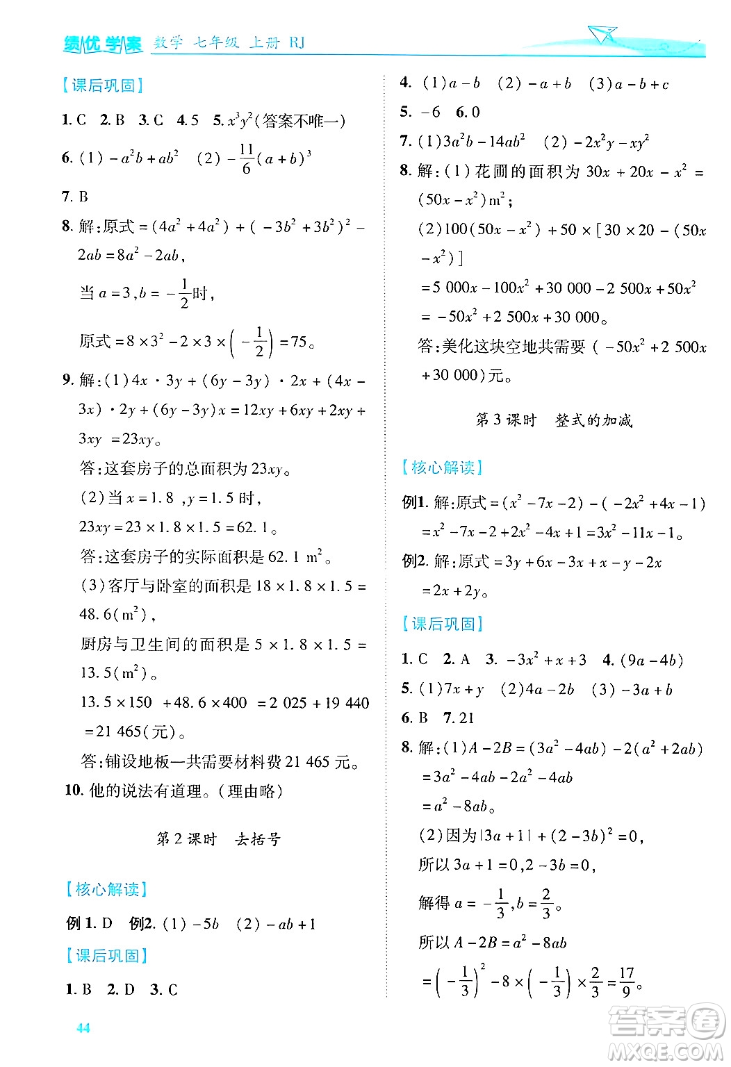 陜西師范大學出版總社有限公司2024年秋績優(yōu)學案七年級數(shù)學上冊人教版答案