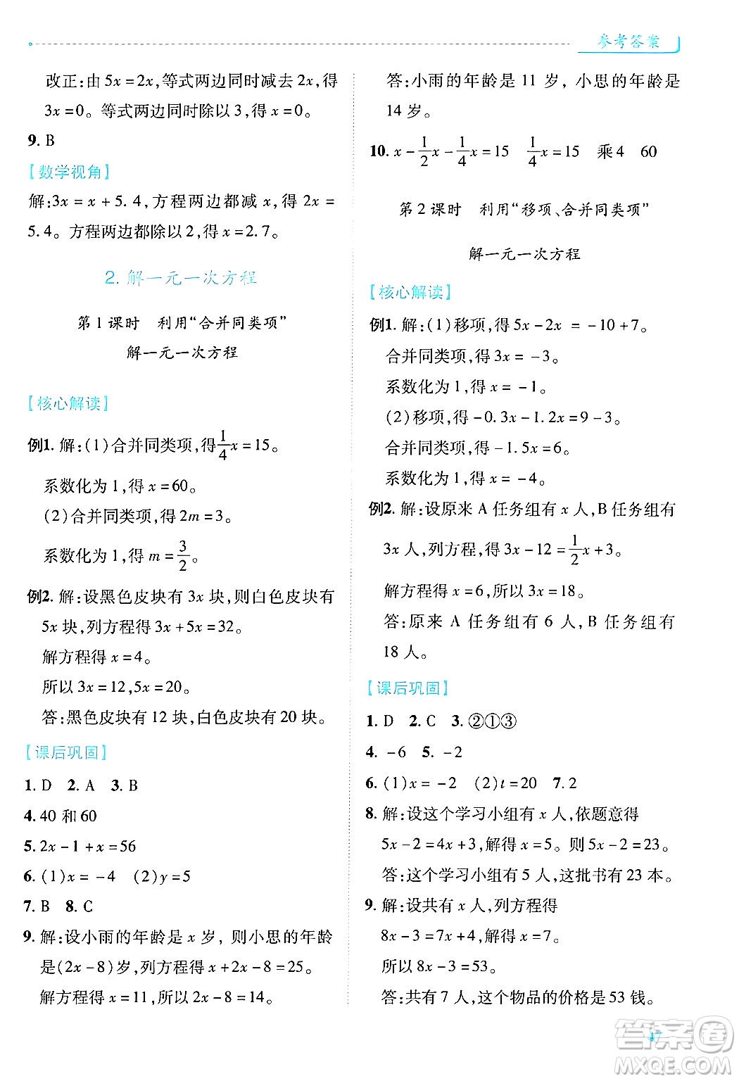 陜西師范大學出版總社有限公司2024年秋績優(yōu)學案七年級數(shù)學上冊人教版答案