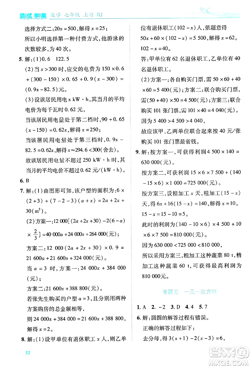 陜西師范大學出版總社有限公司2024年秋績優(yōu)學案七年級數(shù)學上冊人教版答案