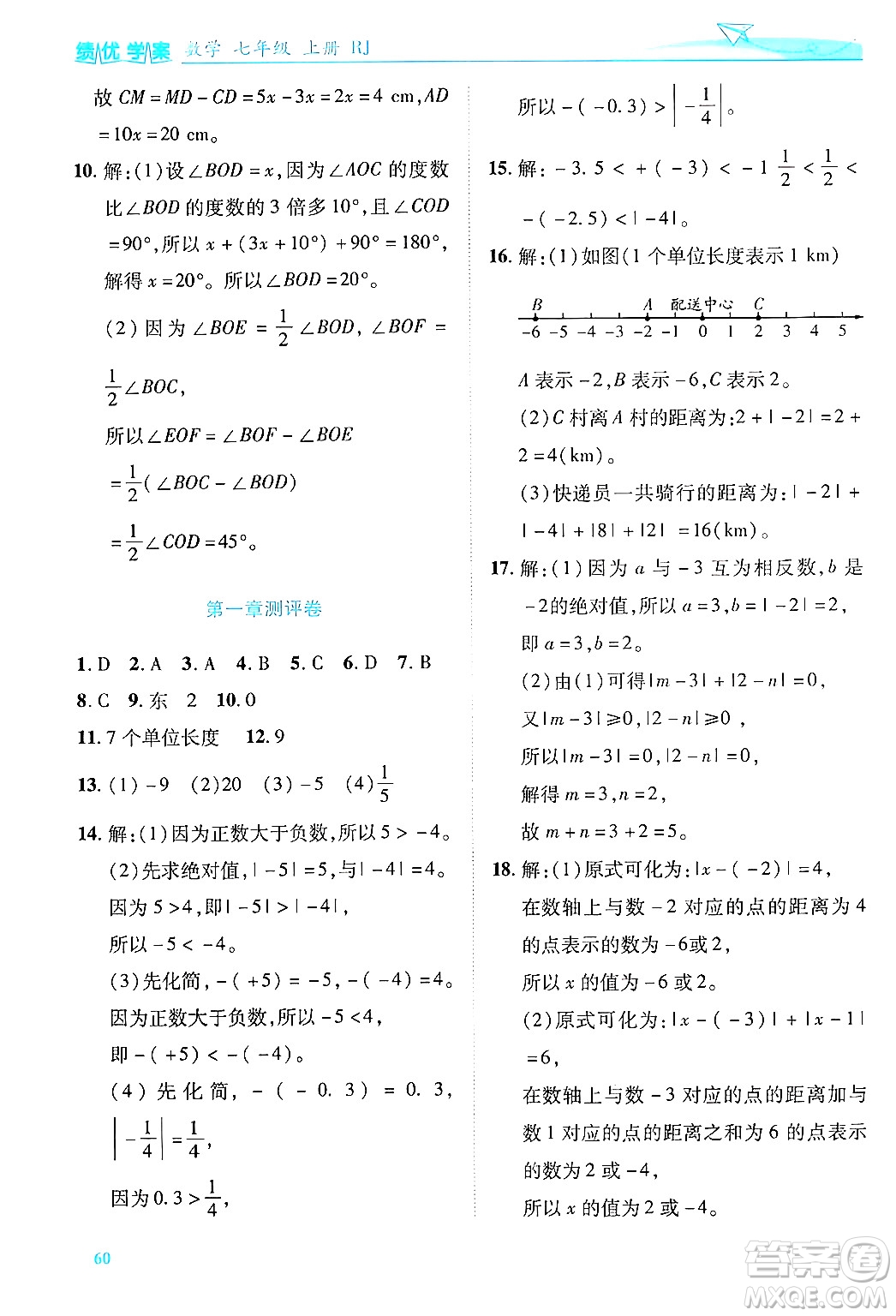陜西師范大學出版總社有限公司2024年秋績優(yōu)學案七年級數(shù)學上冊人教版答案