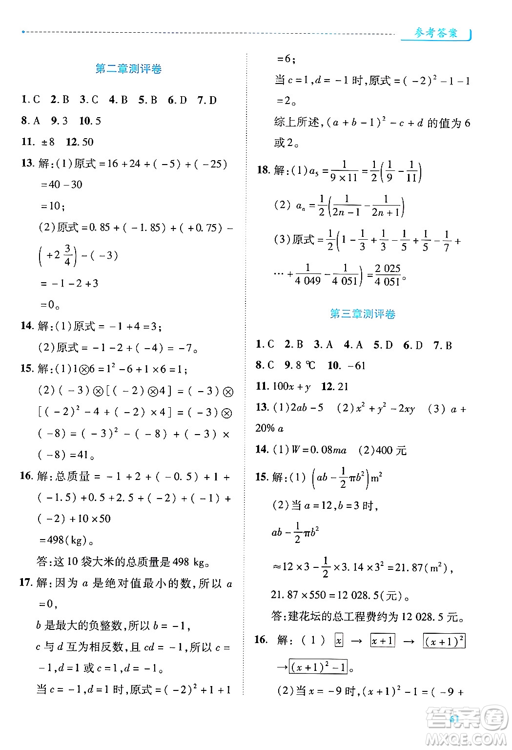 陜西師范大學出版總社有限公司2024年秋績優(yōu)學案七年級數(shù)學上冊人教版答案