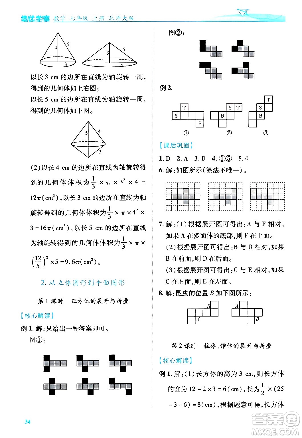 陜西師范大學(xué)出版總社有限公司2024年秋績優(yōu)學(xué)案七年級數(shù)學(xué)上冊北師大版答案
