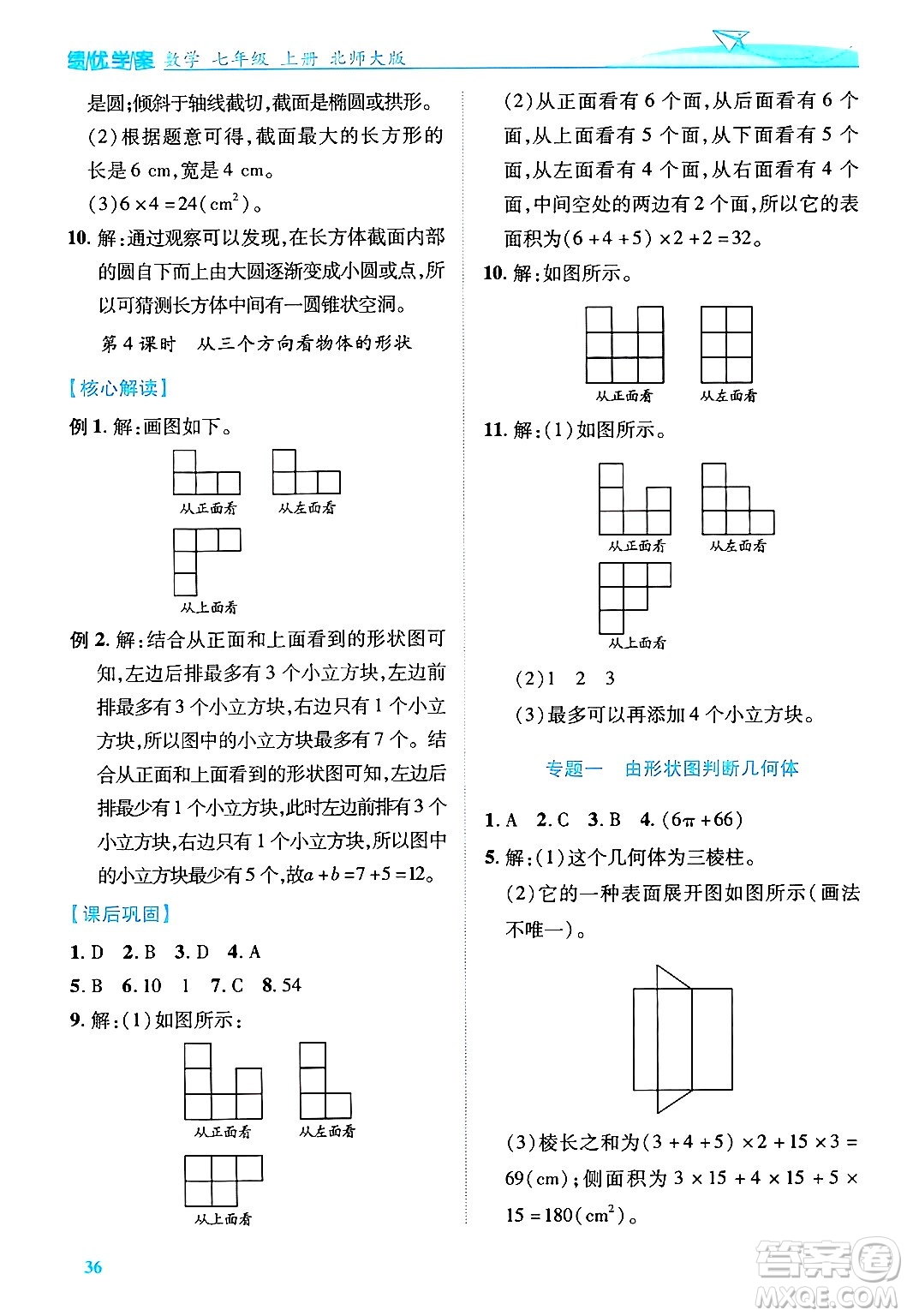 陜西師范大學(xué)出版總社有限公司2024年秋績優(yōu)學(xué)案七年級數(shù)學(xué)上冊北師大版答案