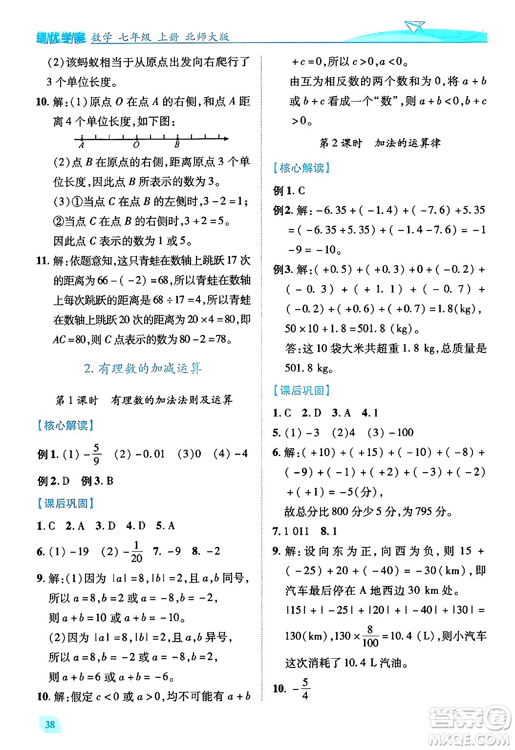陜西師范大學(xué)出版總社有限公司2024年秋績優(yōu)學(xué)案七年級數(shù)學(xué)上冊北師大版答案