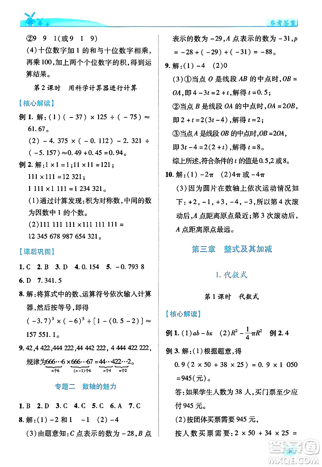 陜西師范大學(xué)出版總社有限公司2024年秋績優(yōu)學(xué)案七年級數(shù)學(xué)上冊北師大版答案