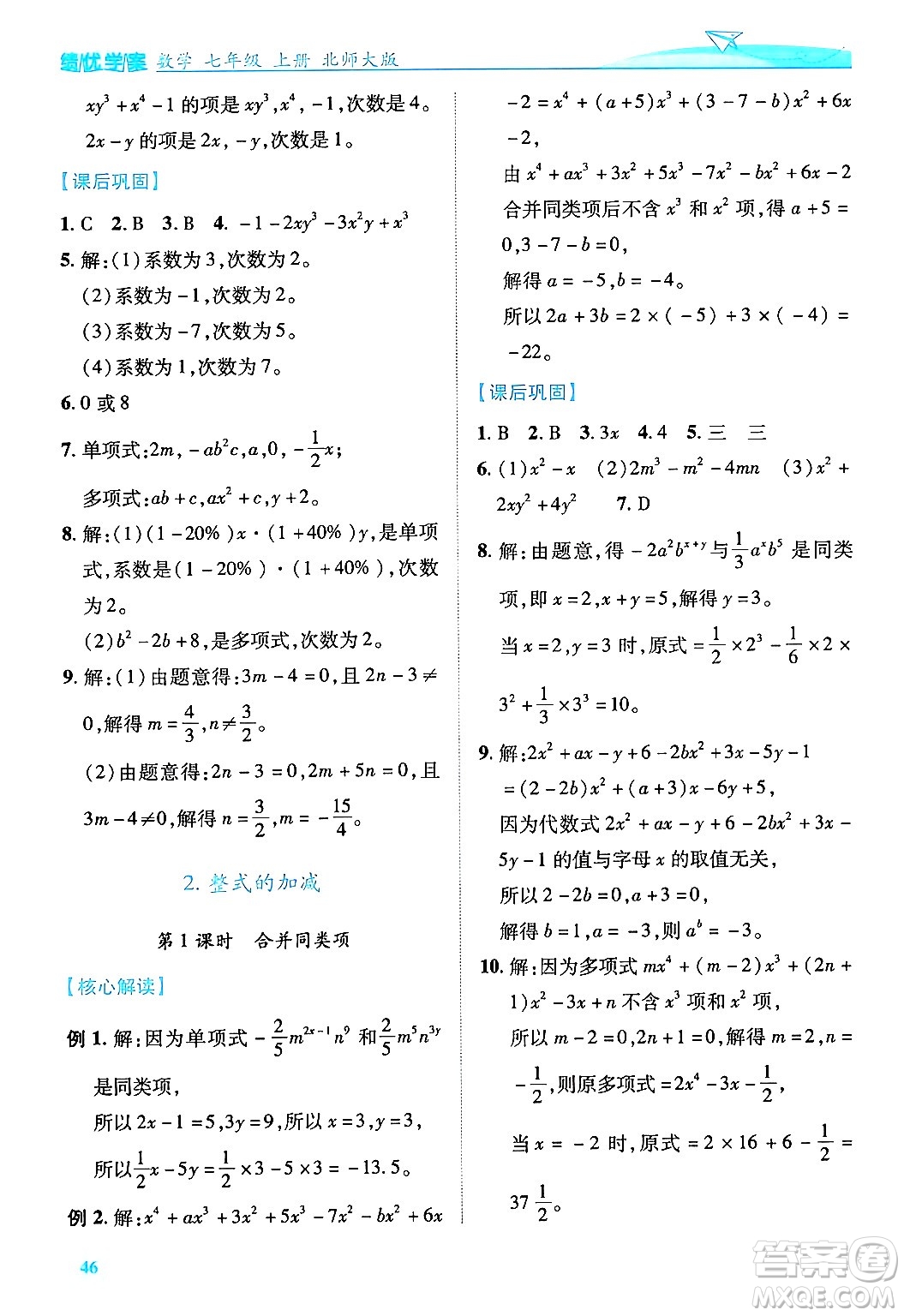 陜西師范大學(xué)出版總社有限公司2024年秋績優(yōu)學(xué)案七年級數(shù)學(xué)上冊北師大版答案