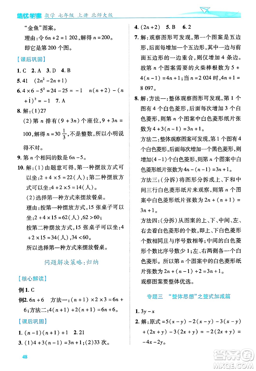 陜西師范大學(xué)出版總社有限公司2024年秋績優(yōu)學(xué)案七年級數(shù)學(xué)上冊北師大版答案