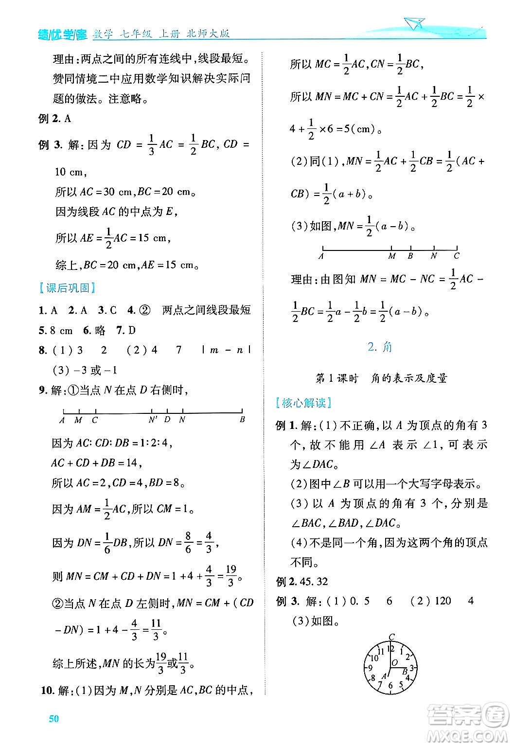 陜西師范大學(xué)出版總社有限公司2024年秋績優(yōu)學(xué)案七年級數(shù)學(xué)上冊北師大版答案