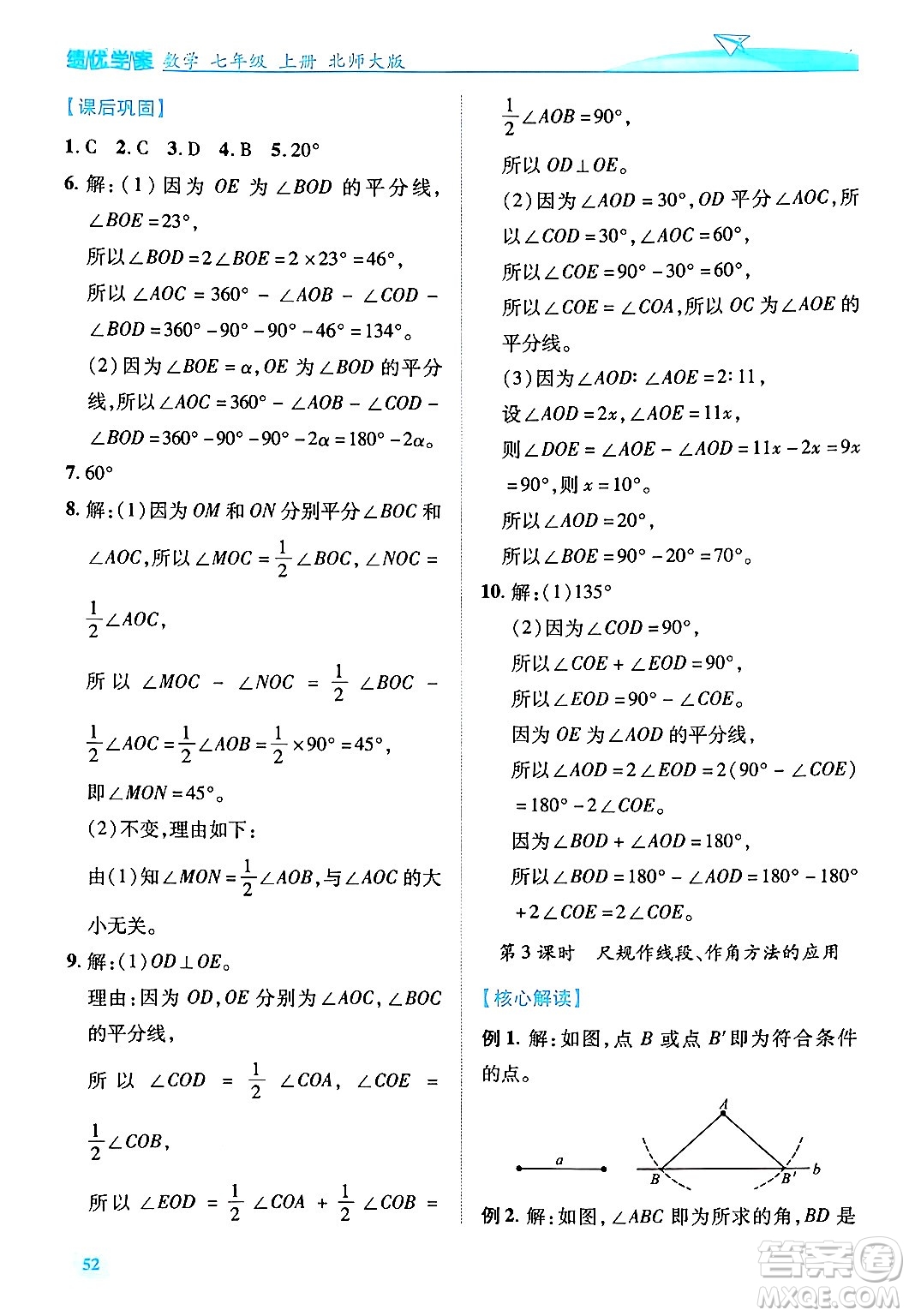 陜西師范大學(xué)出版總社有限公司2024年秋績優(yōu)學(xué)案七年級數(shù)學(xué)上冊北師大版答案