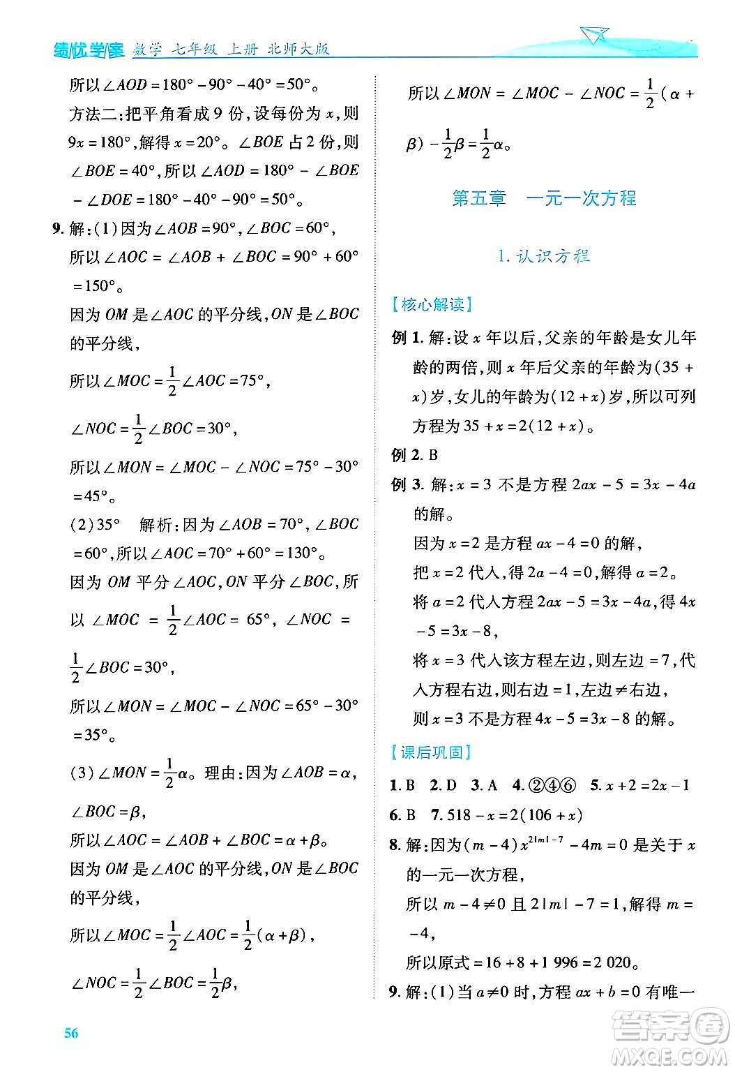 陜西師范大學(xué)出版總社有限公司2024年秋績優(yōu)學(xué)案七年級數(shù)學(xué)上冊北師大版答案