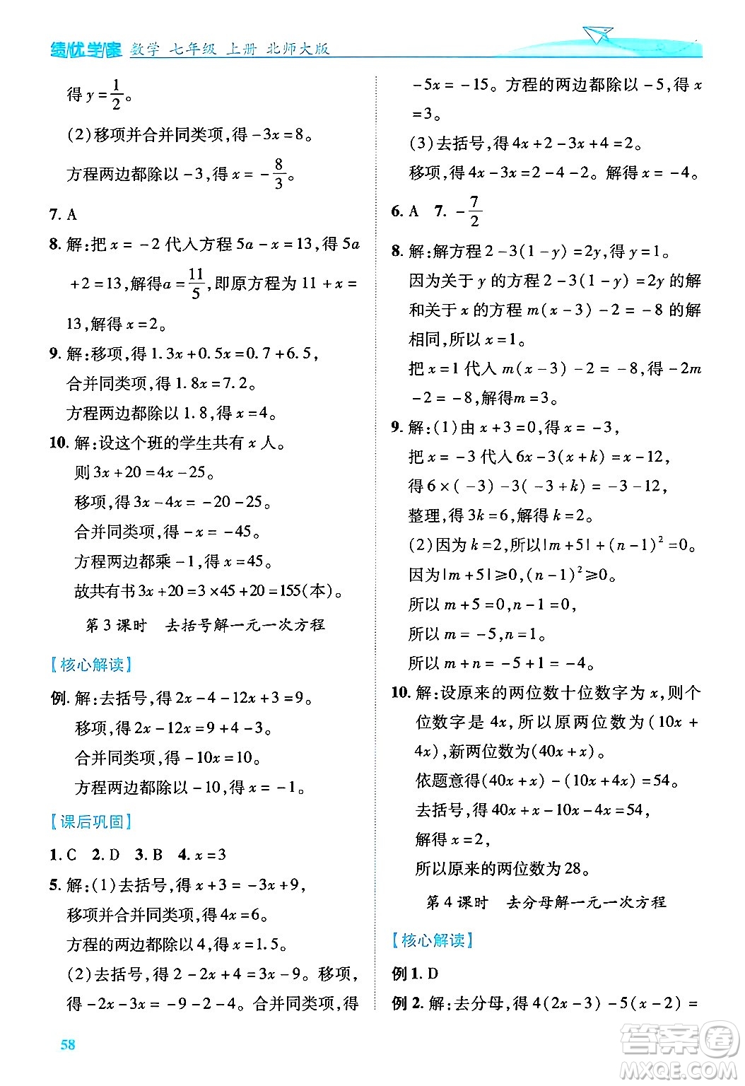 陜西師范大學(xué)出版總社有限公司2024年秋績優(yōu)學(xué)案七年級數(shù)學(xué)上冊北師大版答案