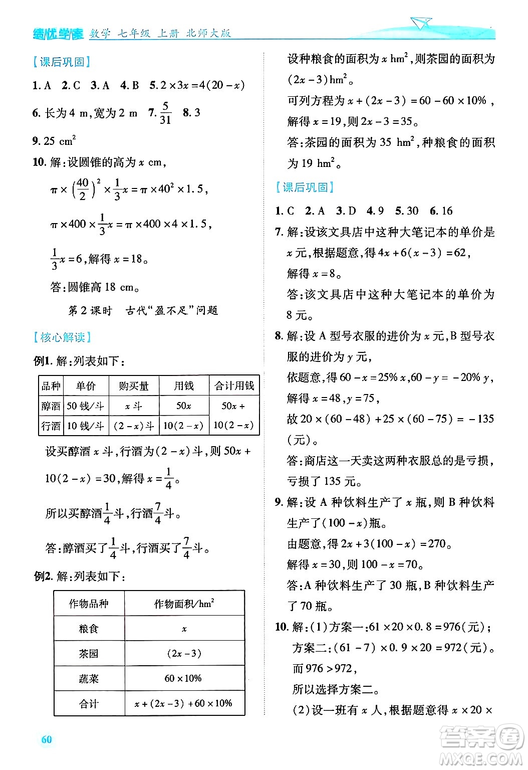 陜西師范大學(xué)出版總社有限公司2024年秋績優(yōu)學(xué)案七年級數(shù)學(xué)上冊北師大版答案