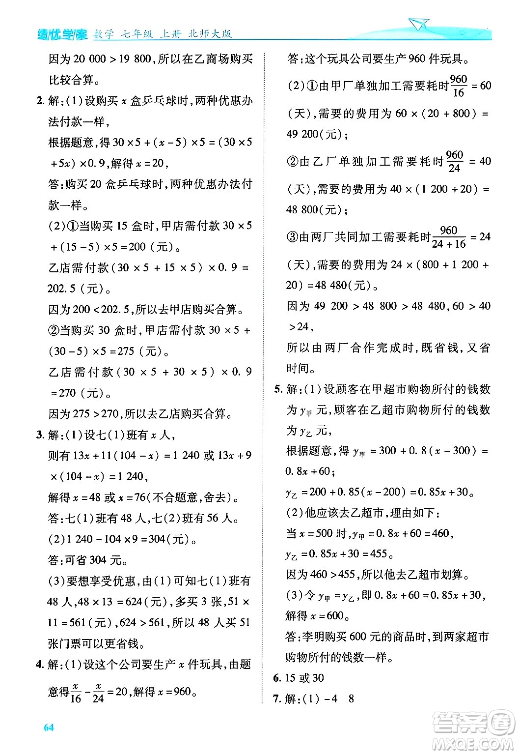 陜西師范大學(xué)出版總社有限公司2024年秋績優(yōu)學(xué)案七年級數(shù)學(xué)上冊北師大版答案