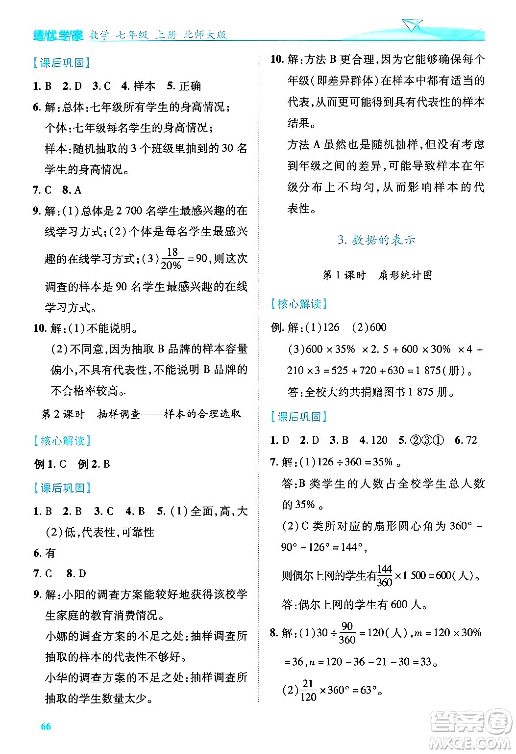 陜西師范大學(xué)出版總社有限公司2024年秋績優(yōu)學(xué)案七年級數(shù)學(xué)上冊北師大版答案
