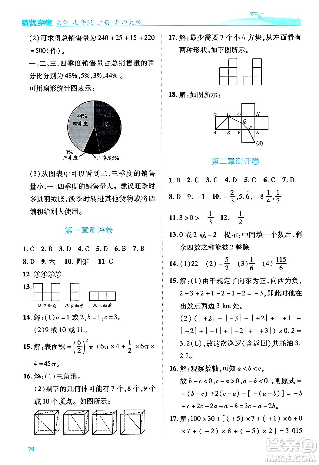 陜西師范大學(xué)出版總社有限公司2024年秋績優(yōu)學(xué)案七年級數(shù)學(xué)上冊北師大版答案