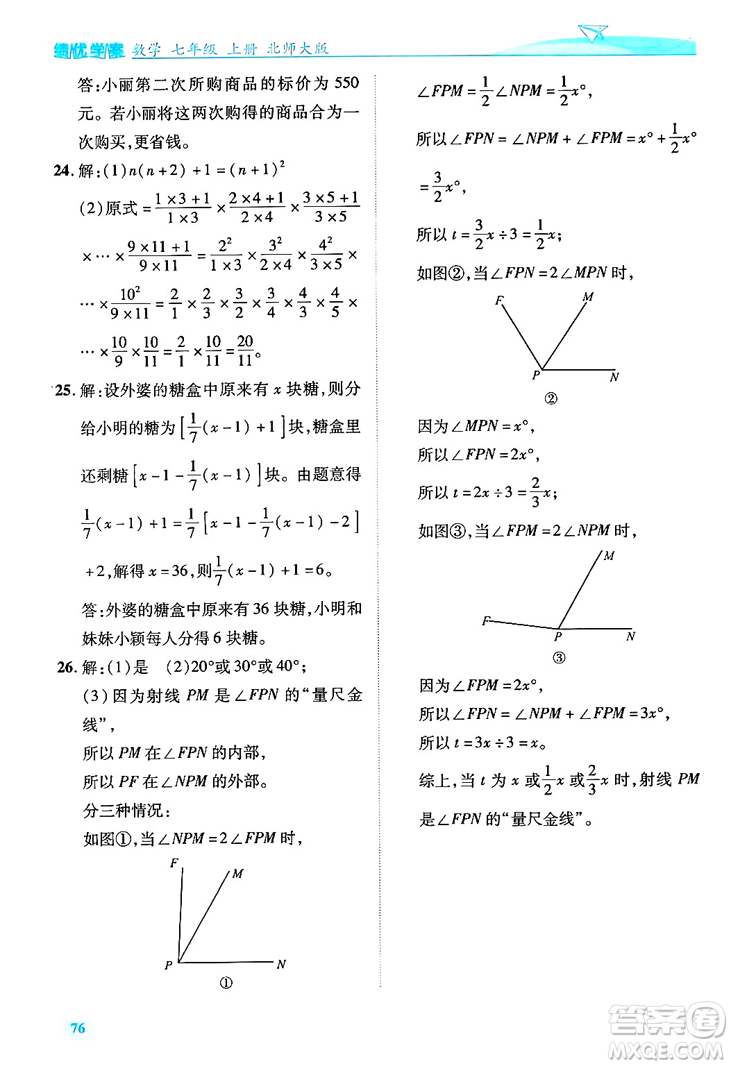 陜西師范大學(xué)出版總社有限公司2024年秋績優(yōu)學(xué)案七年級數(shù)學(xué)上冊北師大版答案