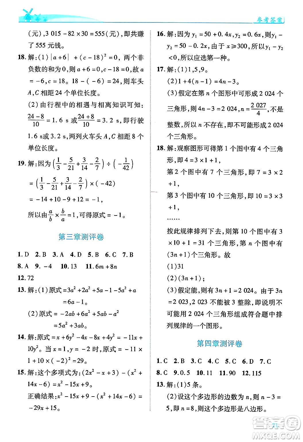 陜西師范大學(xué)出版總社有限公司2024年秋績優(yōu)學(xué)案七年級數(shù)學(xué)上冊北師大版答案