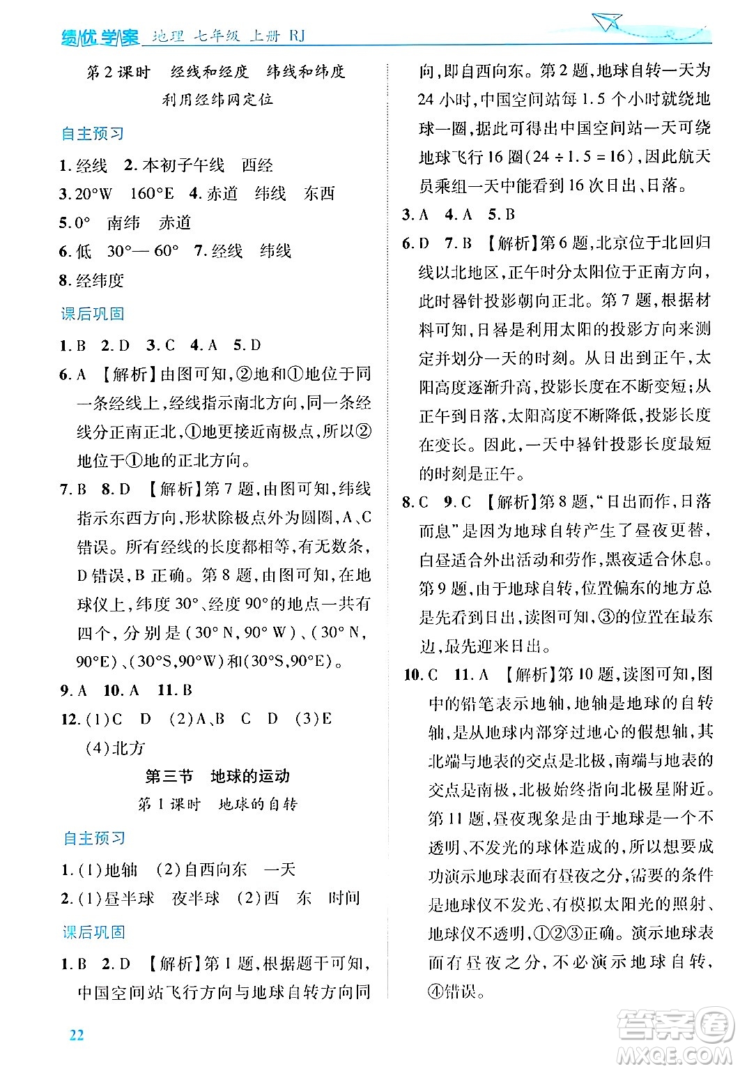陜西師范大學(xué)出版總社有限公司2024年秋績優(yōu)學(xué)案七年級地理上冊人教版答案