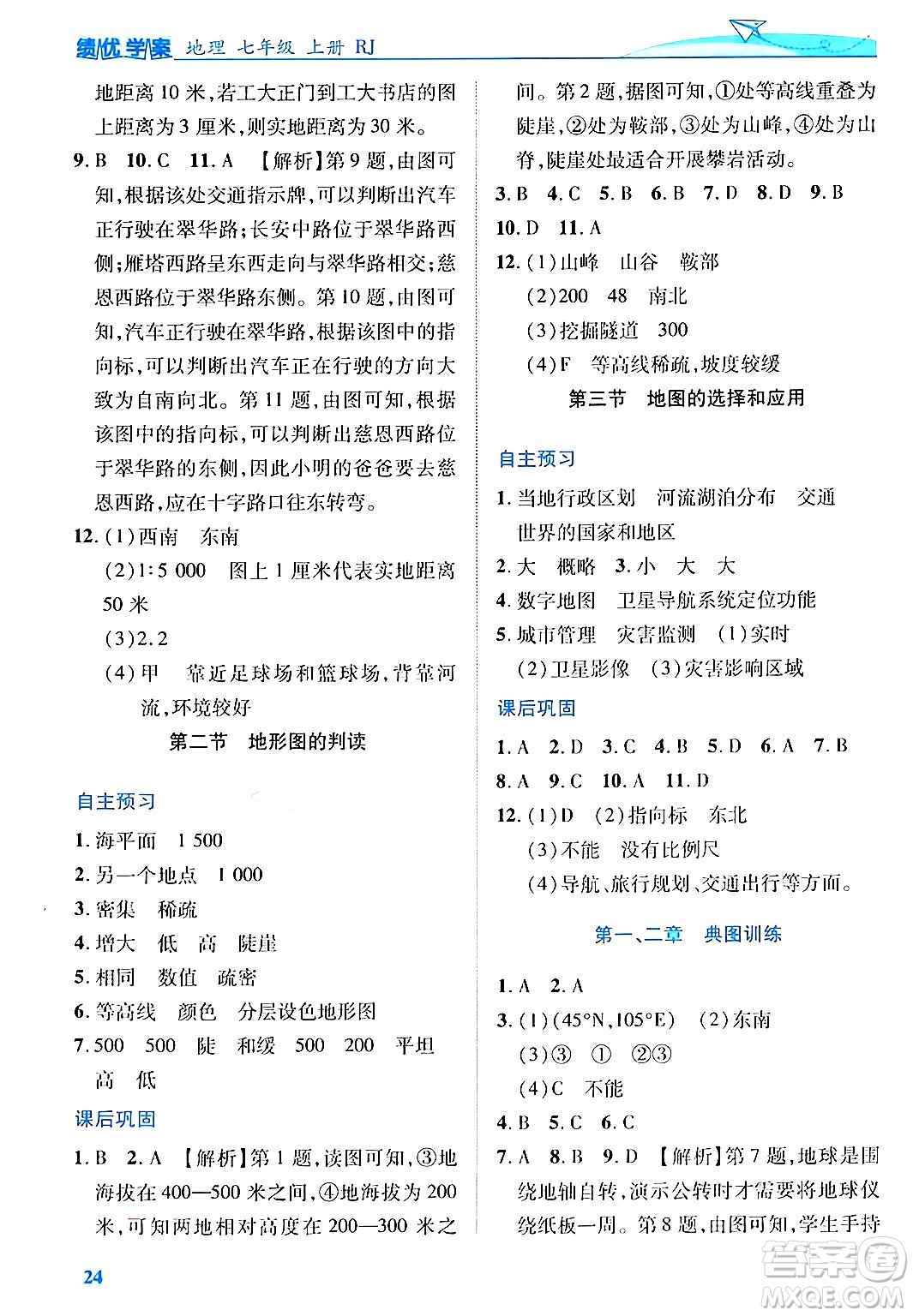 陜西師范大學(xué)出版總社有限公司2024年秋績優(yōu)學(xué)案七年級地理上冊人教版答案