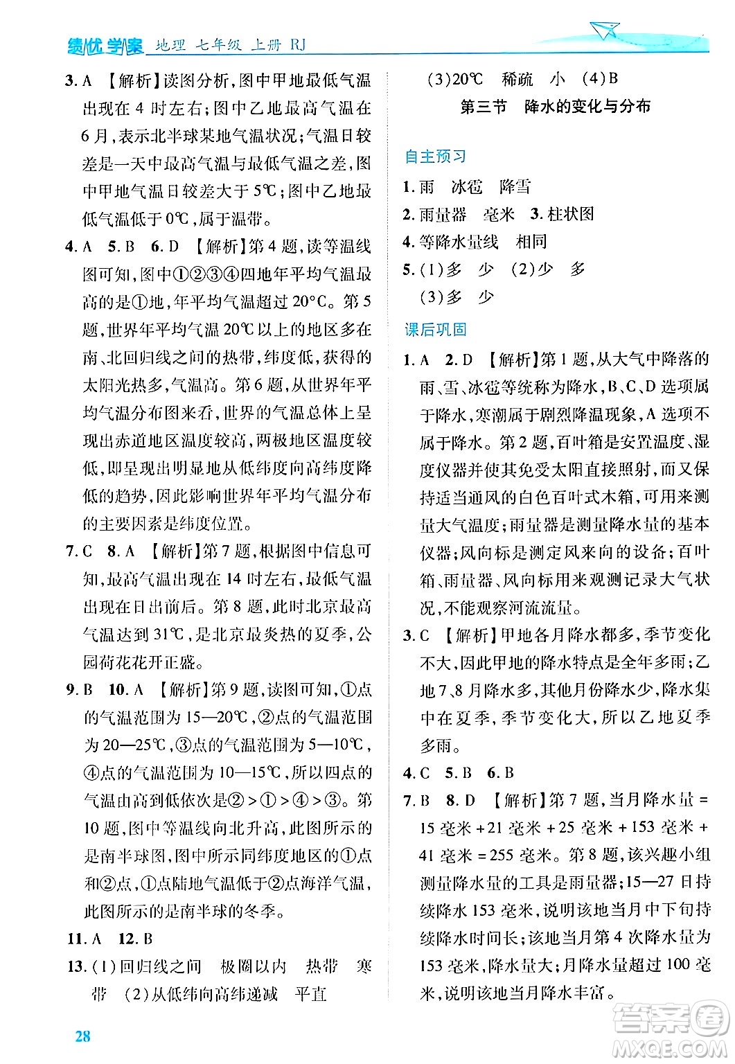 陜西師范大學(xué)出版總社有限公司2024年秋績優(yōu)學(xué)案七年級地理上冊人教版答案