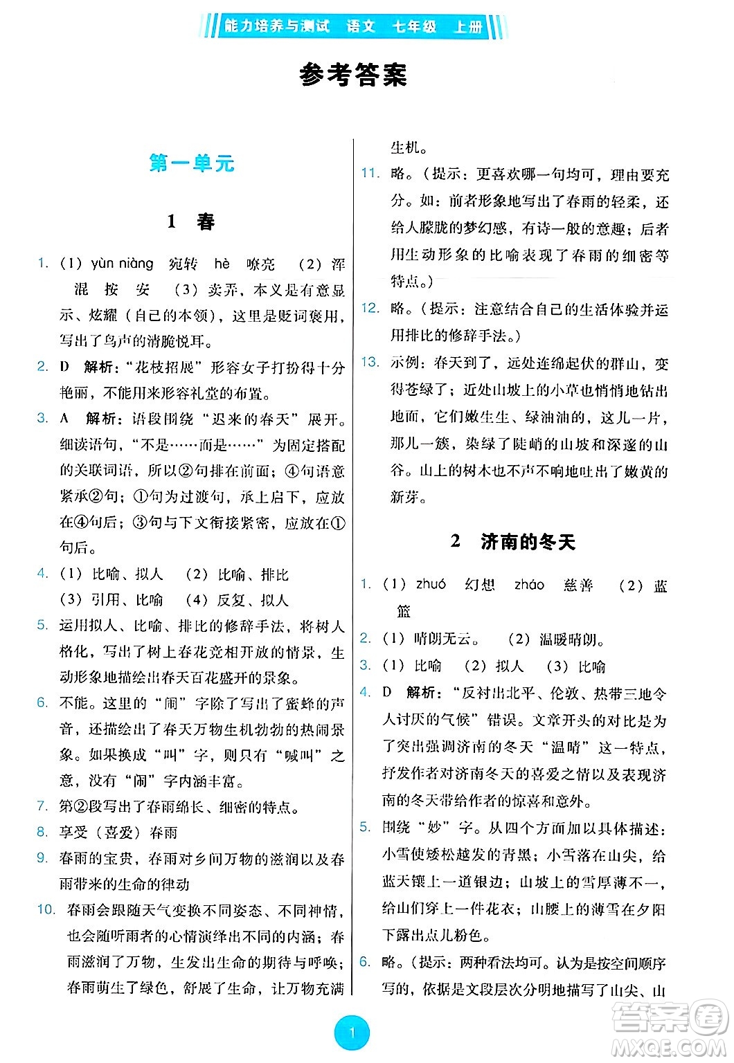 人民教育出版社2024年秋能力培養(yǎng)與測試七年級語文上冊人教版答案
