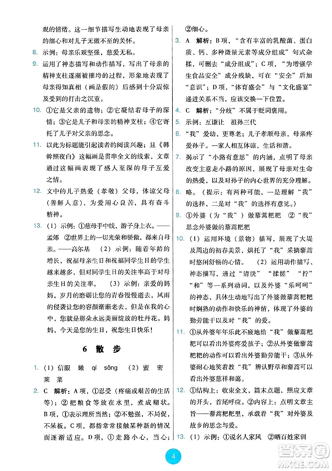 人民教育出版社2024年秋能力培養(yǎng)與測試七年級語文上冊人教版答案