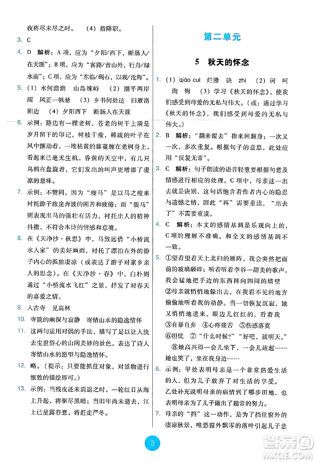 人民教育出版社2024年秋能力培養(yǎng)與測試七年級語文上冊人教版答案