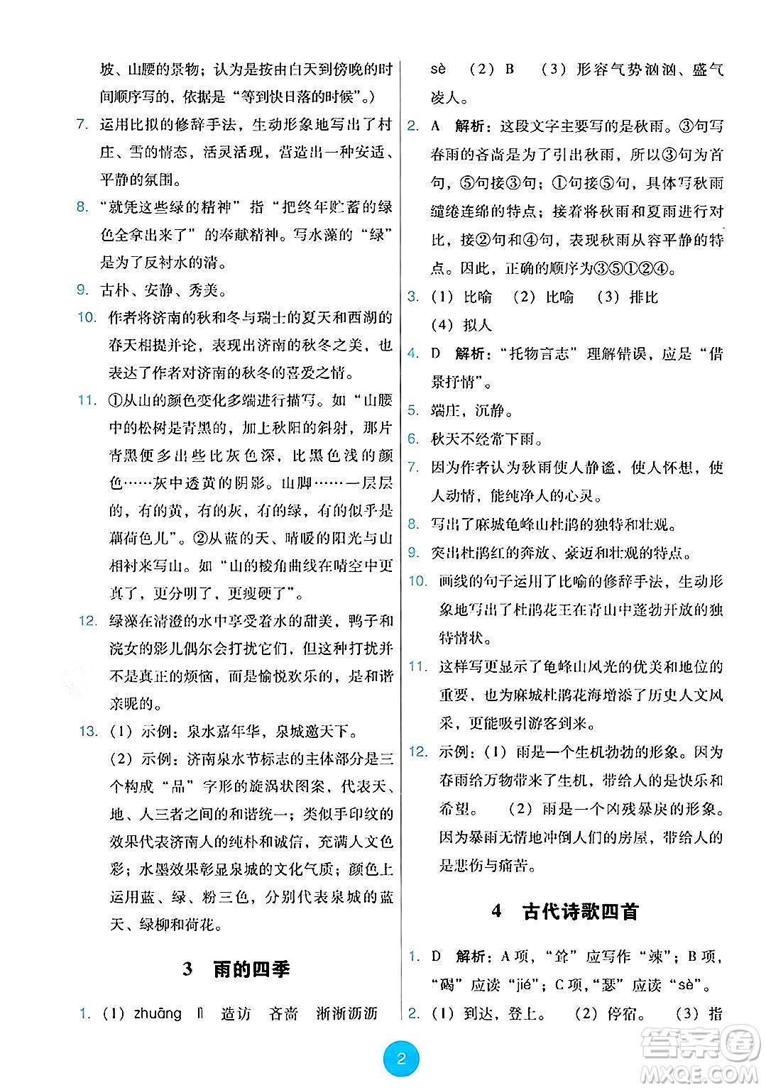 人民教育出版社2024年秋能力培養(yǎng)與測試七年級語文上冊人教版答案