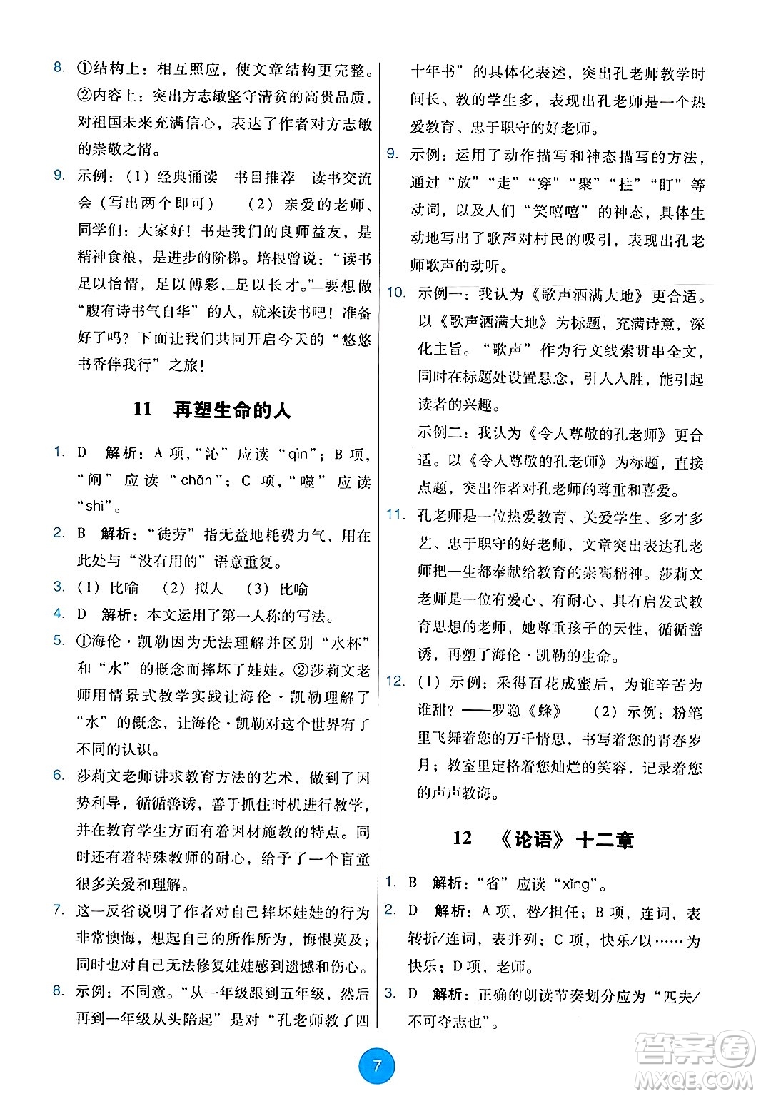 人民教育出版社2024年秋能力培養(yǎng)與測試七年級語文上冊人教版答案